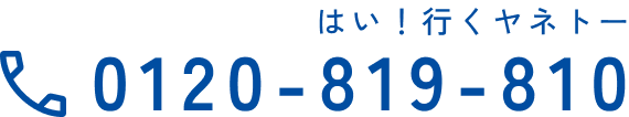 0120-819-810 (はい！行くヤネトー)