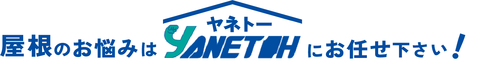 屋根のお悩みはヤネトーにお任せ下さい！