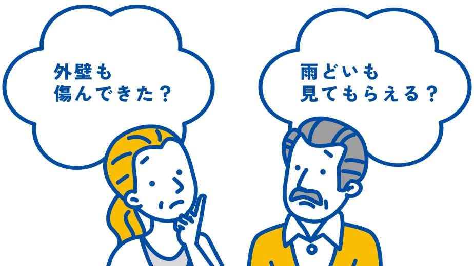 外壁も傷んできた？ 雨どいも見てもらえる？